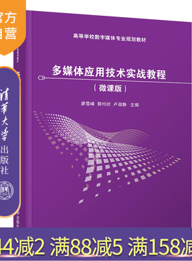 【官方正版】多媒体应用技术实战教程微课版 清华大学出版社 廖雪峰等 多媒体技术图像动画视频Photoshop Flash Audition Premiere