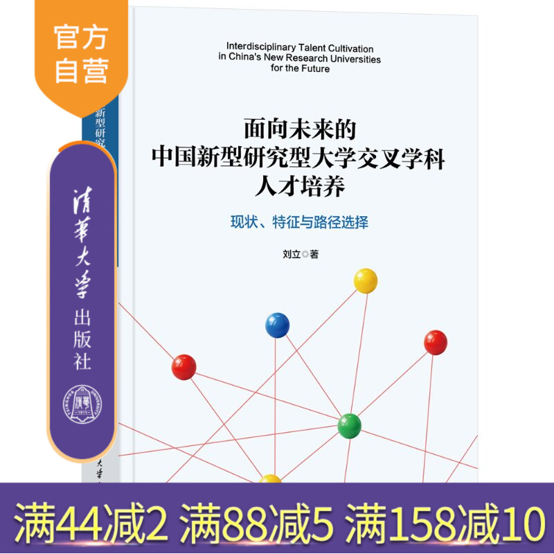 【官方正版新书】 面向未来的中国新型研究型大学交叉学科人才培养：现状、特征与路径选择 刘立 清华大学出版社 中国大学，研