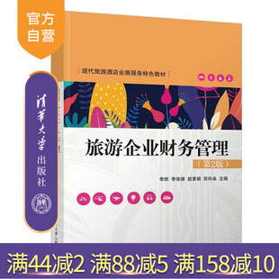 【官方正版新书】旅游企业财务管理(第2版） 李然 李俊婧 赵素娟 苏玲朵 张兰 卢曼 孙梦梦 王继鸿 清华大学出版社