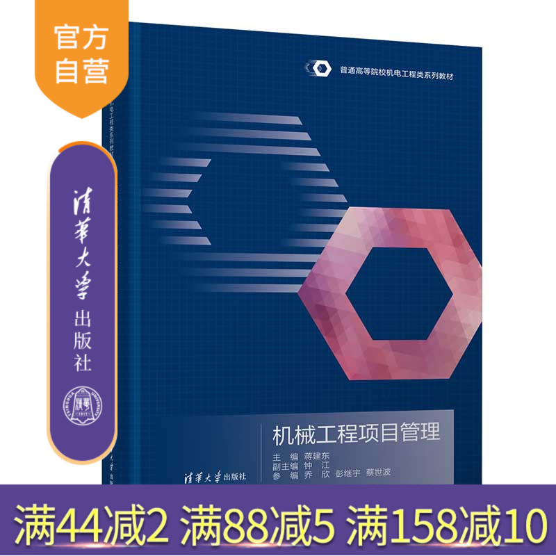 【官方正版新书】 机械工程项目管理 蒋建东、钟江等 清华大学出版社 机械、项目管理、项目计划、项目控制、策划 可行性 教材图书