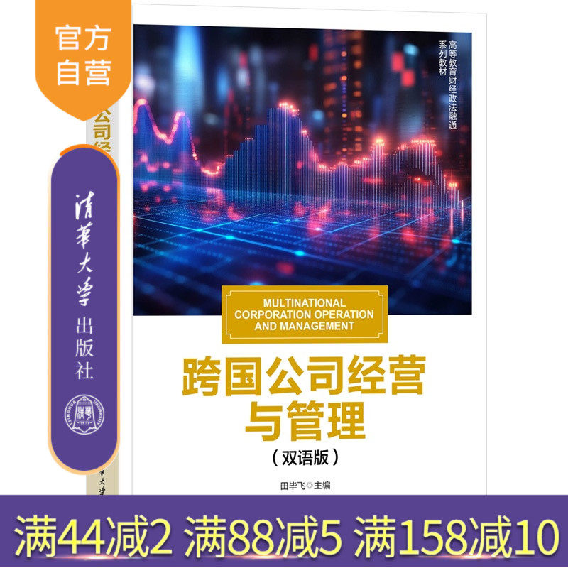 【官方正版新书】 跨国公司经营与管理(双语版) 田毕飞 清华大学出版社 跨国公司,对外直接投资,国际战略管理,国际营销管