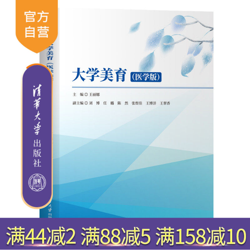 【官方正版新书】 大学美育 王丽娜、刘博等 清华大学出版社 美育、大学美育、医学美育 旗舰店 图书 书籍 教程教材