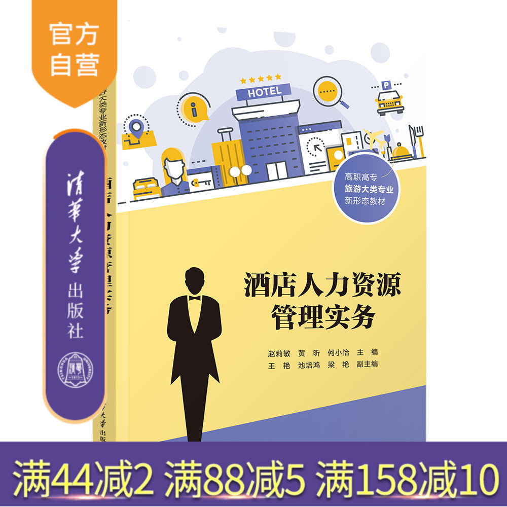【官方正版新书】酒店人力资源管理实务 赵莉敏 黄昕 何小怡 王艳 池培鸿 梁艳 清华大学出版社 酒店管理 人力资源  数字化运营