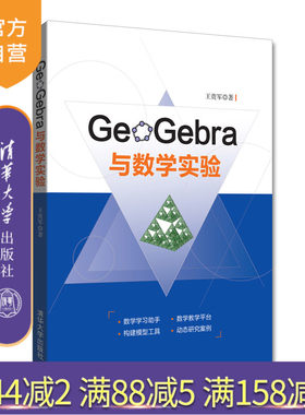 【官方正版】 GeoGebra与数学实验 王贵军 清华大学出版社