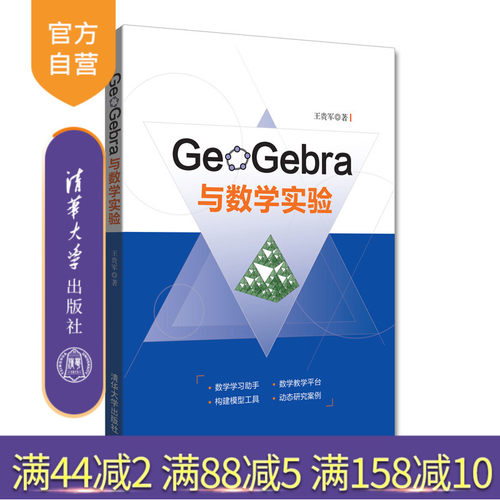 【官方正版】 GeoGebra与数学实验 王贵军 清华大学出版社