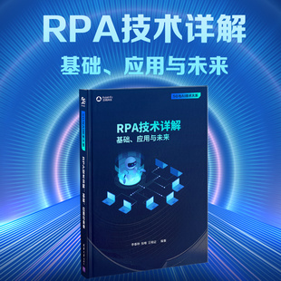【官方正版新书】 RPA技术详解:基础、应用与未来 李春林 清华大学出版社 机器人自动化