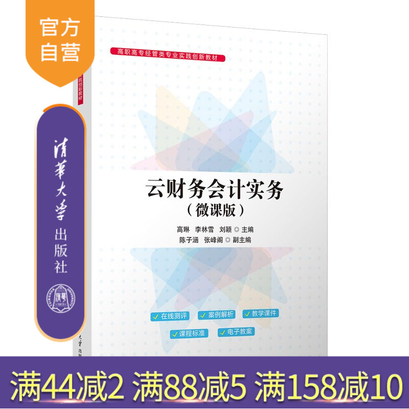 【官方正版新书】 云财务会计实务(微课版) 高琳、李林雪、刘颖、等 清华大学出版社 会计,云财务,会计实务