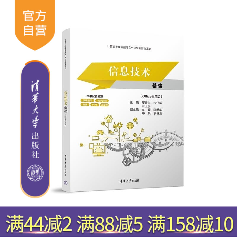 【官方正版新书】信息技术基础(Office视频版) 邓春生 朱伟华 云玉屏 文颖 陈新华 郑晨 袁春兰 清华大学出版社