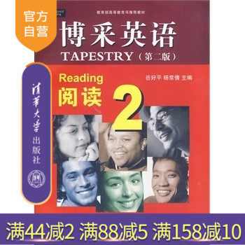 【官方正版】 博采英语 阅读 2 第二版 英语专项训练 邱好平 杨常倩 清华大学出版社