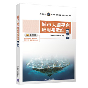 阿里云计算有限公司 社 全新正版 高级 9787302588542清华大学出版 城市大脑平台应用与运维