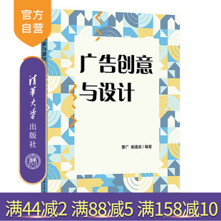 【官方正版新书】 广告创意与设计 曹广 崔建成 清华大学出版社 广告设计