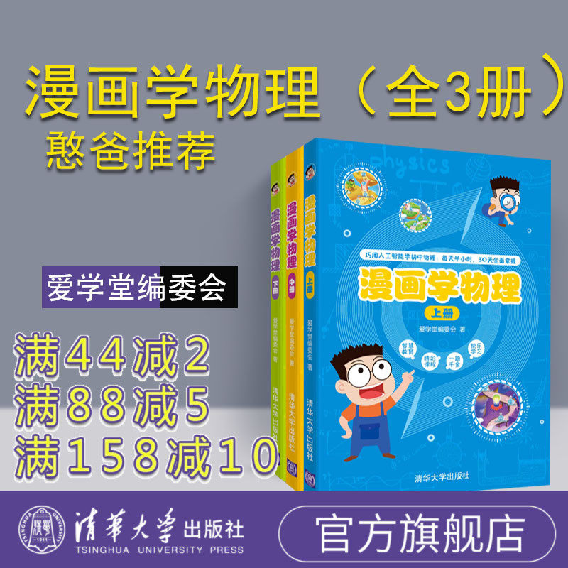 【官方正版】 漫画学物理(上、中、下) 清华大学出版社 爱学堂编委会 初中物理 热力 光电声 基础知识 课外读物 漫画学物理 清华