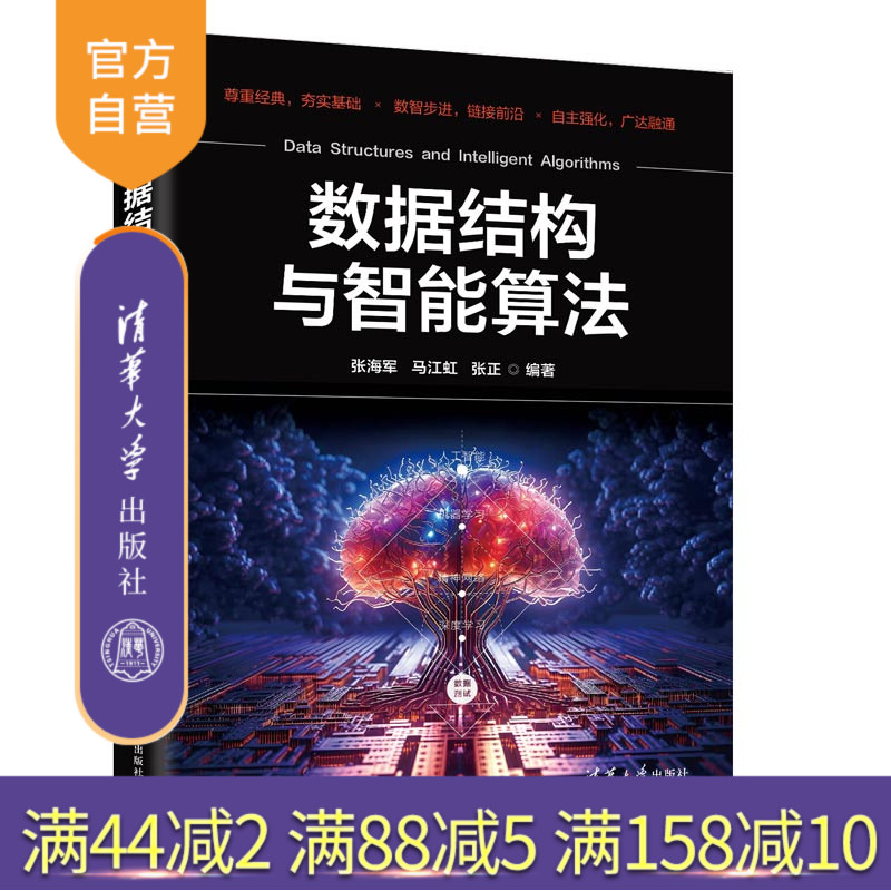 【官方正版新书】 数据结构与智能算法 张海军、马江虹、张正  清华大学出版社  数据结构，智能算法