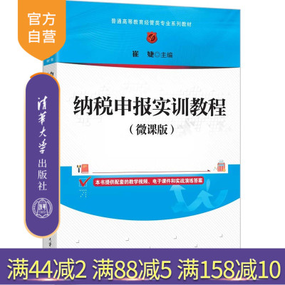 【官方正版新书】 纳税申报实训教程（微课版） 崔婕 清华大学出版社 纳税申报，纳税申报实训 9787302696568