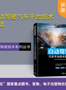 【官方正版】 自动驾驶汽车平台技术基础 清华大学出版社 杨世春 自动驾驶技术系列丛书 汽车驾驶 智能交通