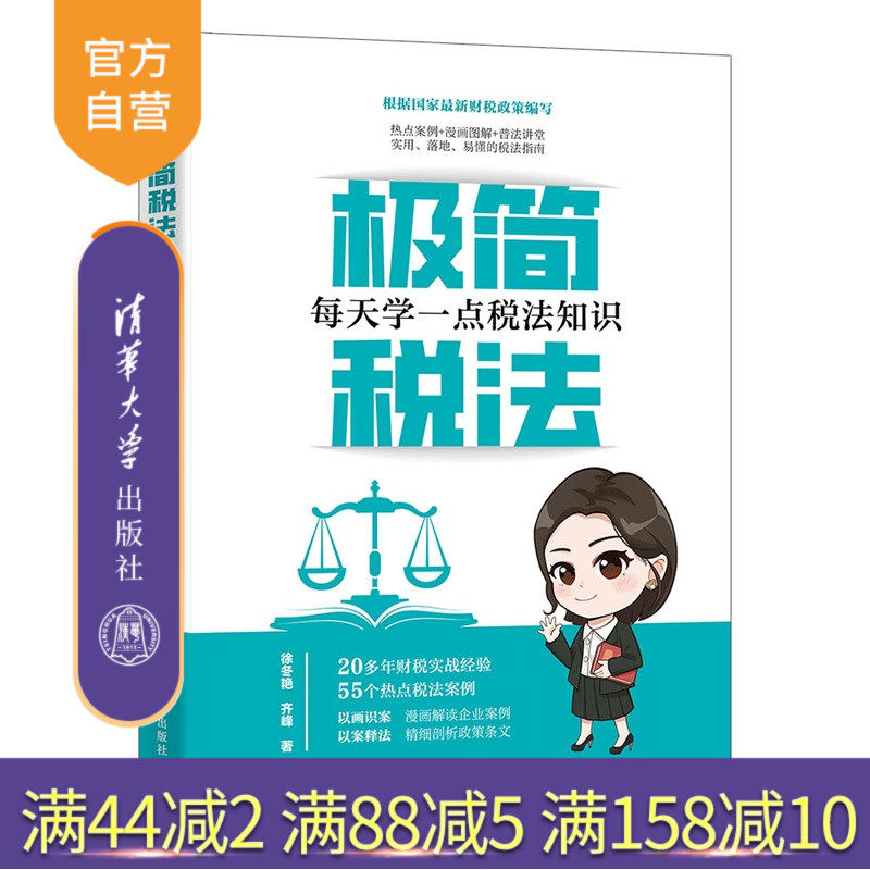 【官方正版新书】 极简税法 徐冬艳，齐峰 清华大学出版社 法律；税法；税务 旗舰店 图书 书籍 教程教材