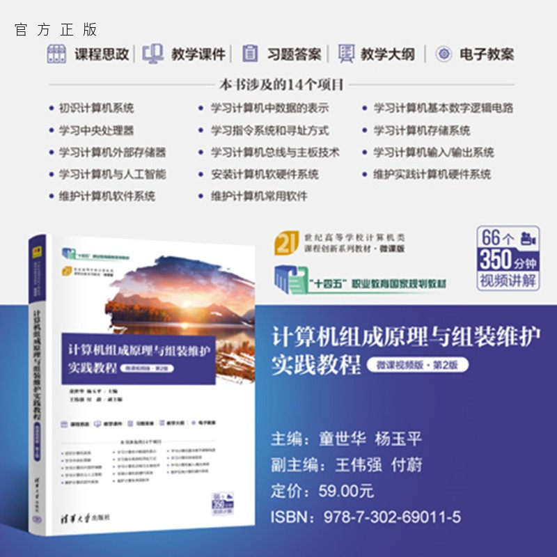 【官方正版新书】 计算机组成原理与组装维护实践教程(微课视频版·第2版) 童世华、杨玉等 清华大学出版社 旗舰店 图书 书籍