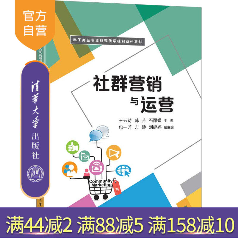 【官方正版新书】 社群营销与运营 王云诗、韩芳等 清华大学出版社 旗舰店 图书 教程 教材 书籍 社群营销，社群运营