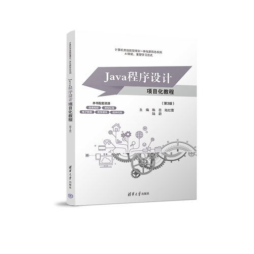 【正版新书】 Java程序设计项目化教程（第3版） 陈芸陆红蕾陆蔚石怡沈等 清华大学出版社 软件技术网络技术Java