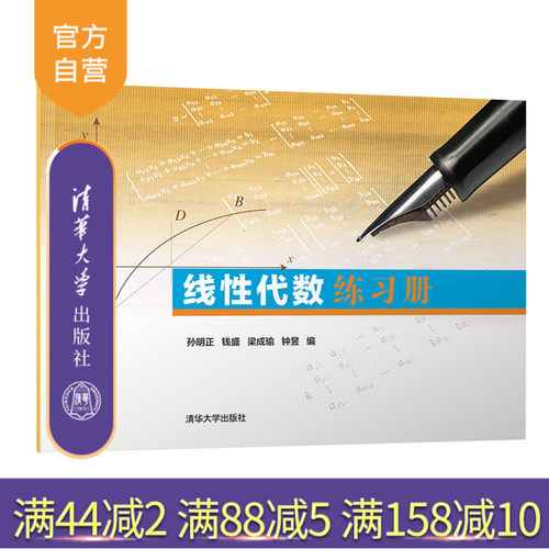 【官方正版】 线性代数练习册 清华大学出版社 孙明正 线性代数 大学数学 练习册 本科教材