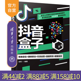 【官方正版新书】 抖音盒子：精准定位+通晓算法+引流运营+直播带货+橱窗卖货 全权清华大学出版社