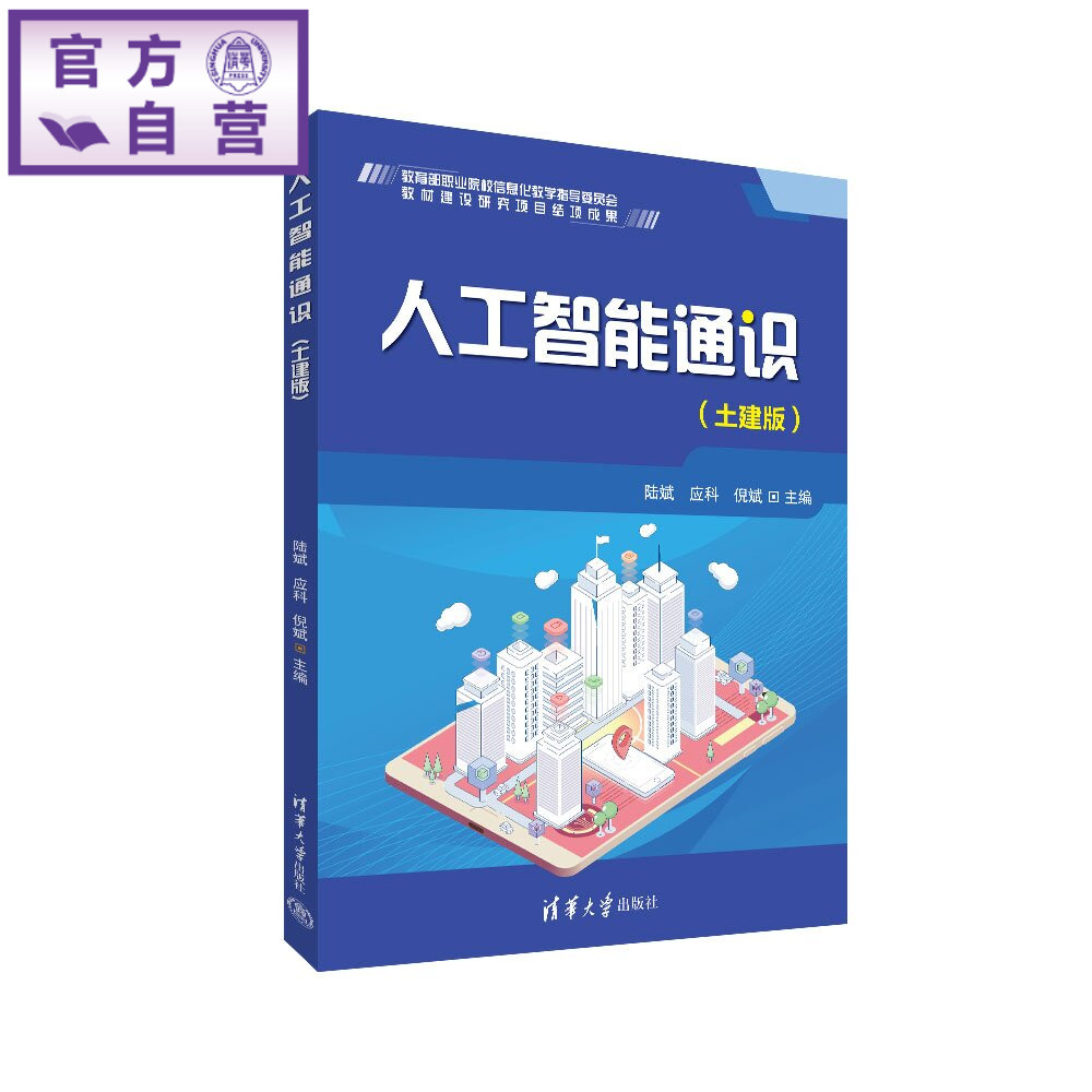【官方正版新书】 人工智能通识 陆斌、应科、倪斌 清华大学出版社 人工智能通识职业教育教材