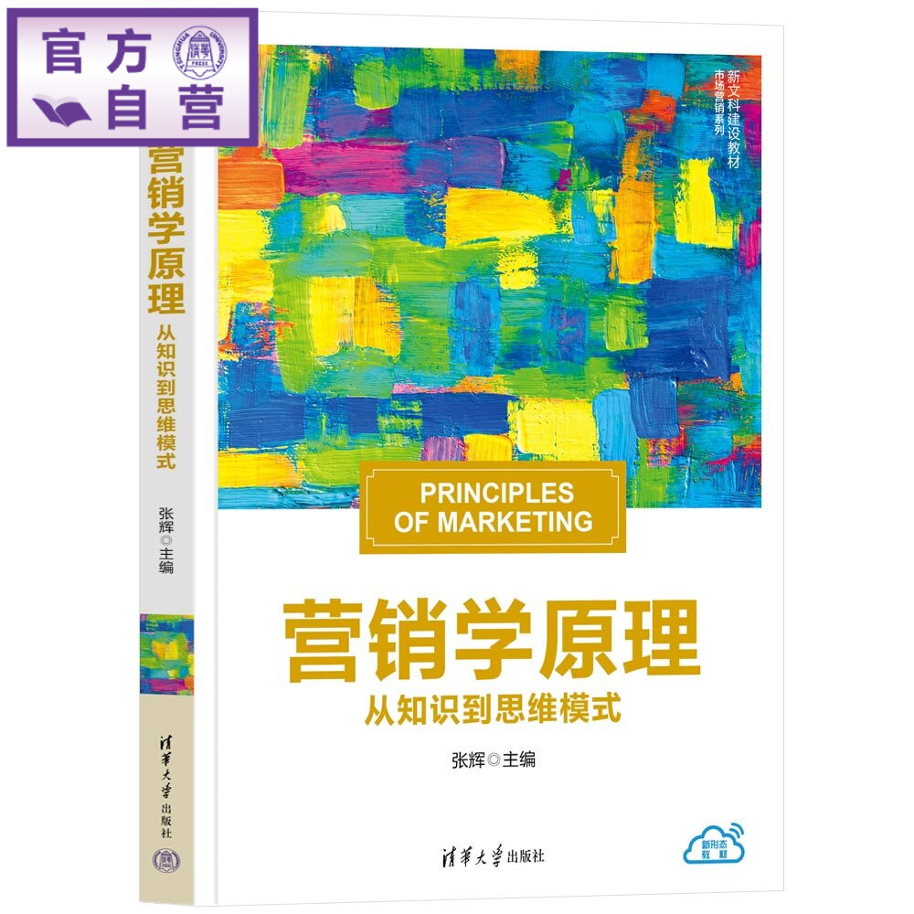 【官方正版新书】 营销学原理 张辉 清华大学出版社 市场营销