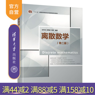 【官方正版新书】 离散数学（第二版） 古天龙 清华大学出版社 计算机科学与技术