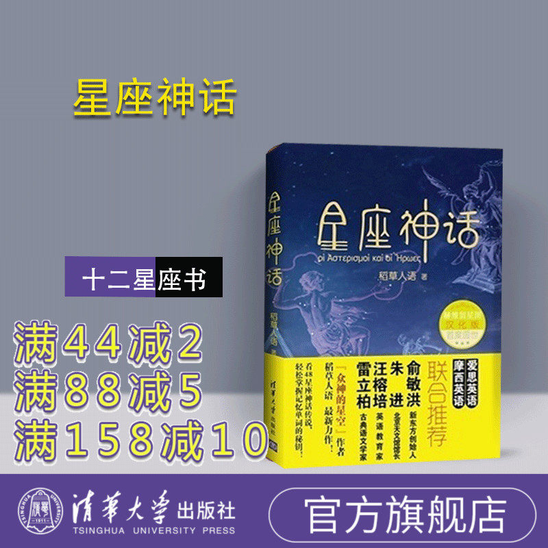 【官方正版】 星座神话 稻草人语 清华大学出版社 12星座书希腊神话故事大全天文传说知识十二星座书籍英语故事书籍英语课外阅读物