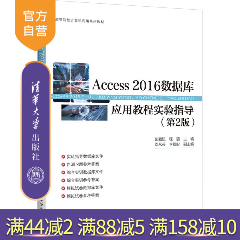 【官方正版新书】 Access 2016数据库应用教程实验指导（第2版） 彭毅弘  程等 清华大学出版社 Access 旗舰店 图书 书籍 教材