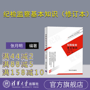 修订本 纪检监察基本知识 张月明 清华大学出版 纪检监察 社 官方正版