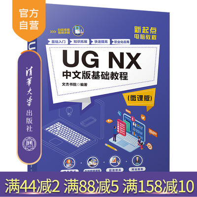 【官方正版】 UG NX 中文版基础教程 微课版 清华大学出版社 文杰书院 新起点电脑教程 机械工业模具设计 产品造型与结构