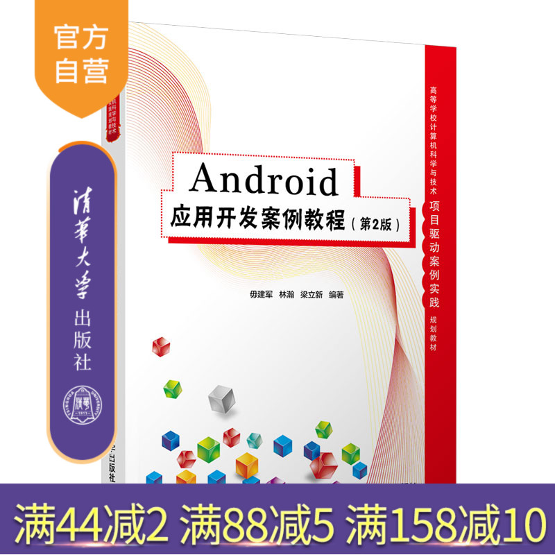 【官方正版】Android应用开发案例教程（第2版）毋建军 清华大学出版社计算机应用Android设计开发
