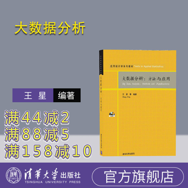 【官方正版】 大数据分析 方法与应用 王星 清华大学出版社 籍营销互联网思维云计算挖掘