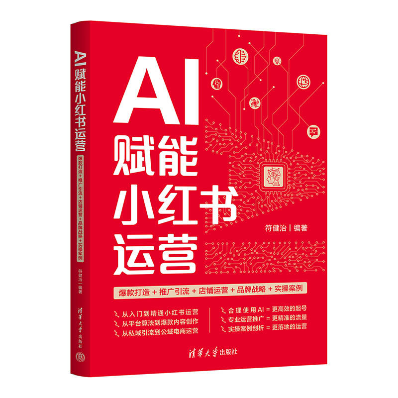 【官方正版新书】 AI赋能小红书运营: 爆款打造+推广引流+店铺运营+品牌战略+实操案例 符健治 编著 清华大学出版社 AI;小红书