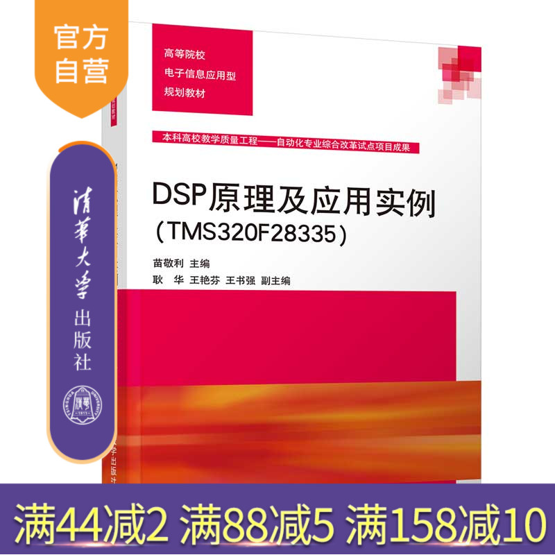 【官方正版】DSP原理及应用实例TMS320F28335 清华大学出版社 苗敬利等 高等院校电子信息应用型规划教材 自动化电力电子电气工程