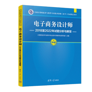 【官方正版新书】电子商务设计师2018至2022年试题分析与解答 计算机技术与软件专业技术资格考试研究部 清华大学出版社
