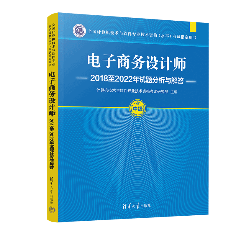 【正版新书】电子商务设计师2018至2022年试题分析与解答 计算机技术与软件专业技术资格考试研究部 清华大学出版社