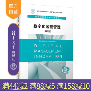 【官方正版新书】 数字化运营管理 李晓、刘正刚、王雷、何炳炯 清华大学出版社 数字技术 -应用 -企业管理 -教材
