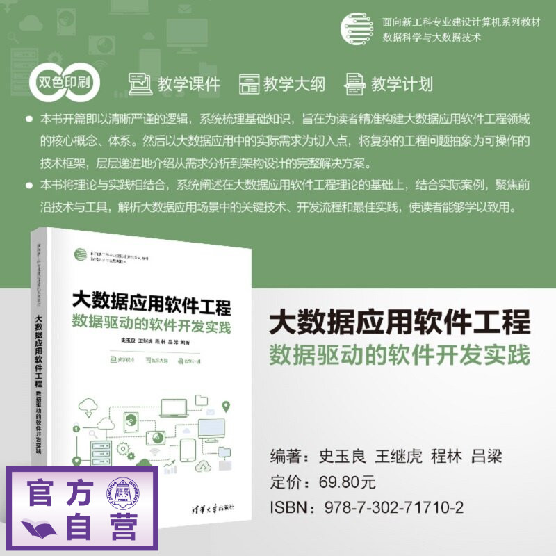 【官方正版新书】 大数据应用软件工程：数据驱动的软件开发实践 史玉良,王继虎,程林等 清华大学出版社 大数据,应用,软件