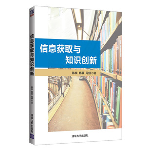 陈泉 信息获取与知识创新 图书馆情报与档案管理情报学信息检索教材9787302586777清华大学出版 社全新正版