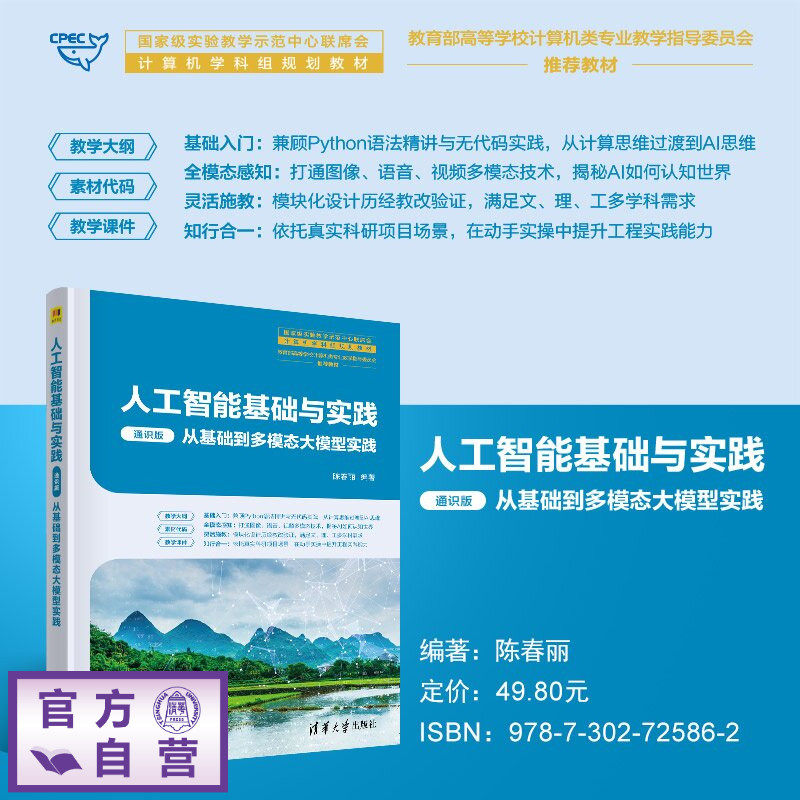 【官方正版新书】 人工智能基础与实践(通识版) 陈春丽 清华大学出版社 人工智能,通识,大模型,多模态,低代码,Pyth