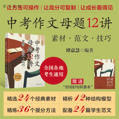 【出版社旗舰店】 中考作文母题12讲 素材 范文 技巧  谭嘉慧 清华大学出版社 初中 中考 语文 作文 官方正版新书 复习资料指导书