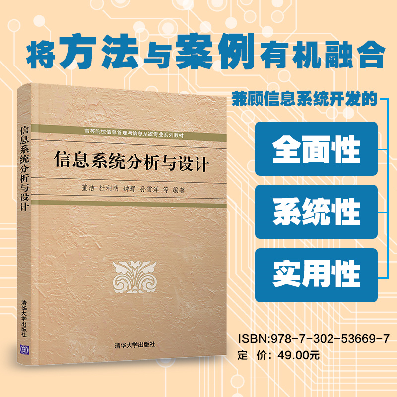 【官方正版】信息系统分析与设计清华大学出版社董洁等高等院校信息管理与信息系统专业教材信息系统-封面