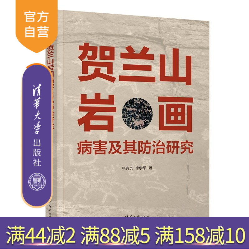 【官方正版新书】 贺兰山岩画病害及其防治研究 杨有贞、李学军 清华大学出版社 贺兰山岩画病害特征力学特性岩石损伤声发射信
