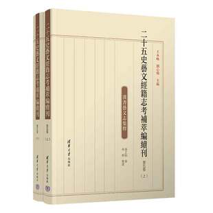 二十五史艺文经籍志考补萃编续刊 第五卷 社 官方正版 历史文献学；目录学 清华大学出版 新书 刘心明 王承略