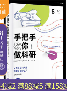【官方正版新书】手把手教你做科研（第四版） [英]加里·托马斯 著、方庆华 译 清华大学出版社 写论文；做科研；课题；学术