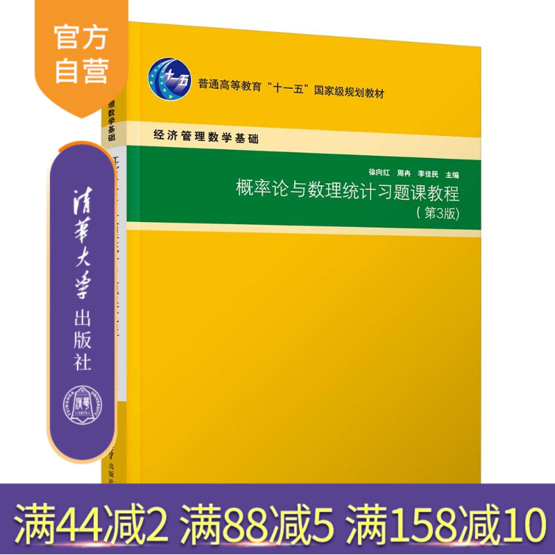 【官方正版新书】 概率论与数理统计习题课教程(第3版) 徐向红、周冉等 清华大学出版社 随机事件、概率、大数定律、中心极