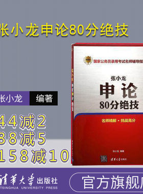 【官方正版】 张小龙申论80分绝技 国家公务员录用考试名师辅导指南 公务员考试教程材料