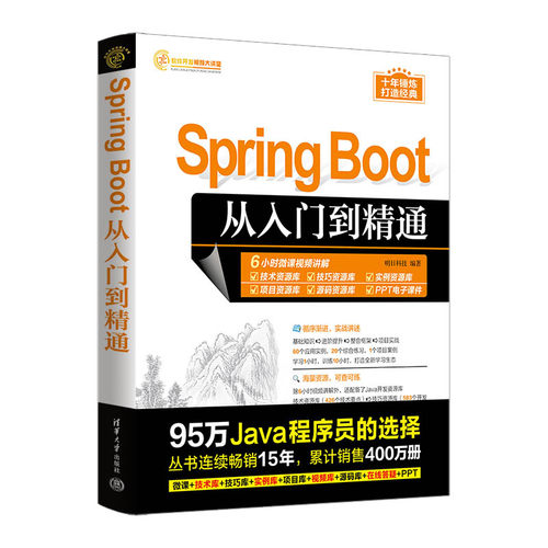 【官方正版新书】Spring Boot从入门到精通 明日科技 清华大学出版社 Java语言—程序设计